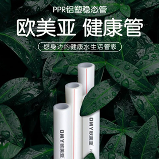 歐美亞管業(yè) | 打造高品質(zhì)家居供水系統(tǒng)！